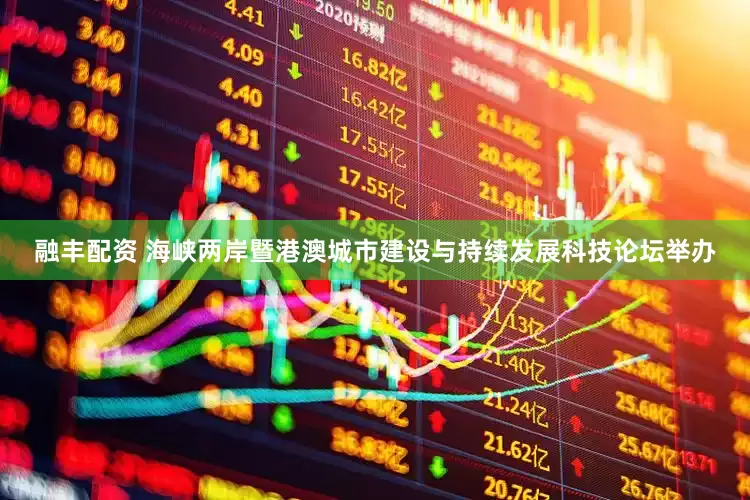 融丰配资 海峡两岸暨港澳城市建设与持续发展科技论坛举办