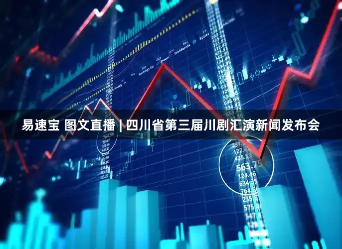 易速宝 图文直播 | 四川省第三届川剧汇演新闻发布会