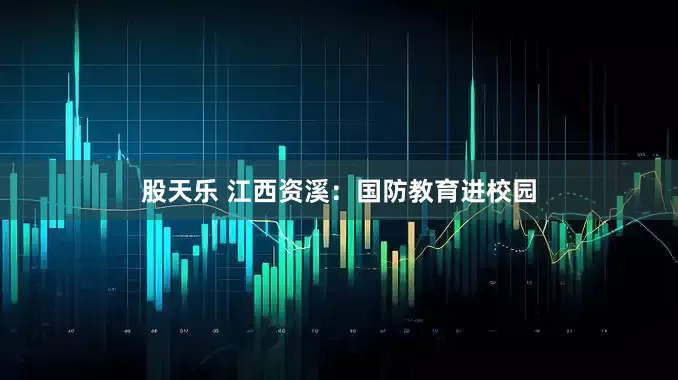 股天乐 江西资溪：国防教育进校园