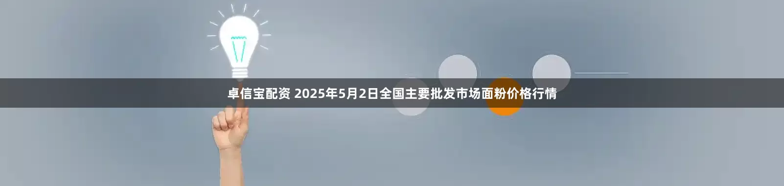 卓信宝配资 2025年5月2日全国主要批发市场面粉价格行情