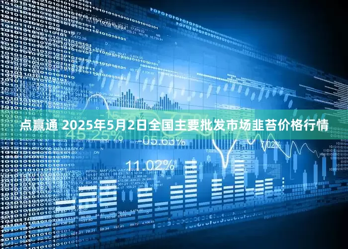 点赢通 2025年5月2日全国主要批发市场韭苔价格行情